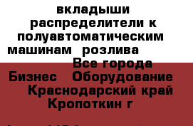 вкладыши распределители к полуавтоматическим  машинам  розлива XRB-15, -16.  - Все города Бизнес » Оборудование   . Краснодарский край,Кропоткин г.